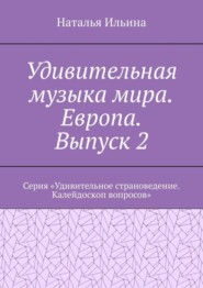 бесплатно читать книгу Удивительная музыка мира. Европа. Выпуск 2. Серия «Удивительное страноведение. Калейдоскоп вопросов» автора Наталья Ильина