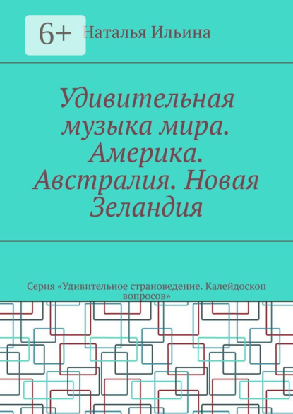 бесплатно читать книгу Удивительная музыка мира. Америка. Австралия. Новая Зеландия. Серия «Удивительное страноведение. Калейдоскоп вопросов» автора Наталья Ильина