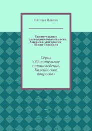 бесплатно читать книгу Удивительные достопримечательности. Америка. Австралия. Новая Зеландия. Серия «Удивительное страноведение. Калейдоскоп вопросов» автора Наталья Ильина