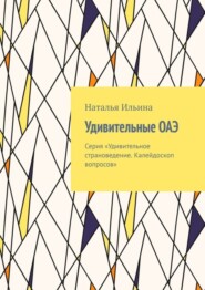 бесплатно читать книгу Удивительные ОАЭ. Серия «Удивительное страноведение. Калейдоскоп вопросов» автора Наталья Ильина