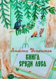 бесплатно читать книгу Книга среди леса автора Анаста Успенская