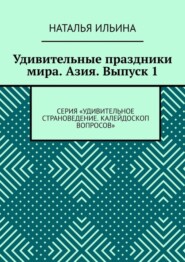 бесплатно читать книгу Удивительные праздники мира. Азия. Выпуск 1. Серия «Удивительное страноведение. Калейдоскоп вопросов» автора Наталья Ильина