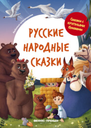 бесплатно читать книгу Русские народные сказки автора Кристина Елкина