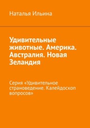 бесплатно читать книгу Удивительные животные. Америка. Австралия. Новая Зеландия. Серия «Удивительное страноведение. Калейдоскоп вопросов» автора Наталья Ильина