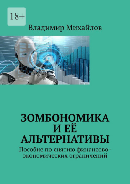 Зомбономика и её альтернативы. Пособие по снятию финансово-экономических ограничений