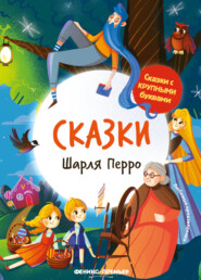 бесплатно читать книгу Сказки Шарля Перро автора Шарль Перро