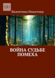 бесплатно читать книгу Война судьбе помеха автора Валентина Никитина