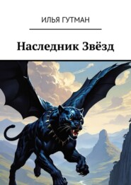 бесплатно читать книгу Наследник Звёзд автора Илья Гутман