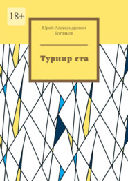 бесплатно читать книгу Турнир ста автора Юрий Богданов