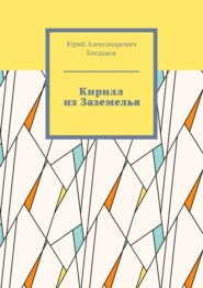 бесплатно читать книгу Кирилл из Заземелья автора Юрий Богданов