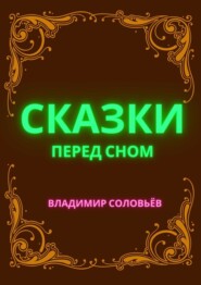 бесплатно читать книгу Сказки перед сном автора Владимир Соловьев