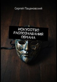 бесплатно читать книгу Искусство распознавания обмана автора Сергей Пацановский