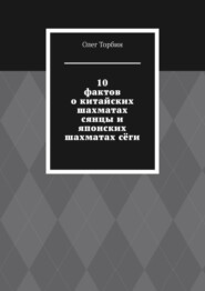 бесплатно читать книгу 10 фактов о китайских шахматах сянцы и японских шахматах сёги автора Олег Торбин