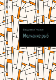 бесплатно читать книгу Молчание рыб автора Владимир Уланов