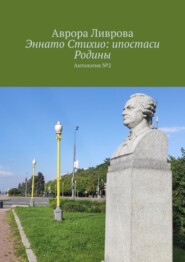 бесплатно читать книгу Эннато Стихио: ипостаси Родины. Антология №2 автора Аврора Ливрова