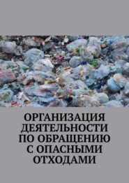 бесплатно читать книгу Организация деятельности по обращению с опасными отходами автора Надежда Лаврова