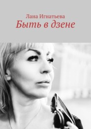 бесплатно читать книгу Быть в дзене автора Лана Игнатьева