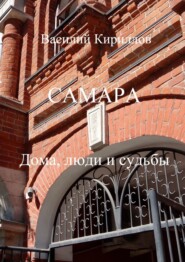 бесплатно читать книгу Самара. Дома, люди и судьбы автора Василий Кириллов