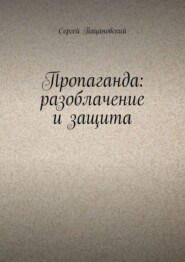 бесплатно читать книгу Пропаганда: разоблачение и защита автора Сергей Пацановский