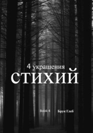 бесплатно читать книгу 4 украшения стихии. Книга 4: Тайны времени. Часть 2 автора Глеб Брук