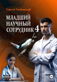 бесплатно читать книгу Младший научный сотрудник-4 автора Сергей Тамбовский