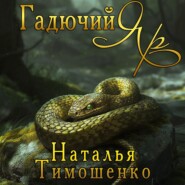 бесплатно читать книгу Гадючий Яр автора Наталья Тимошенко