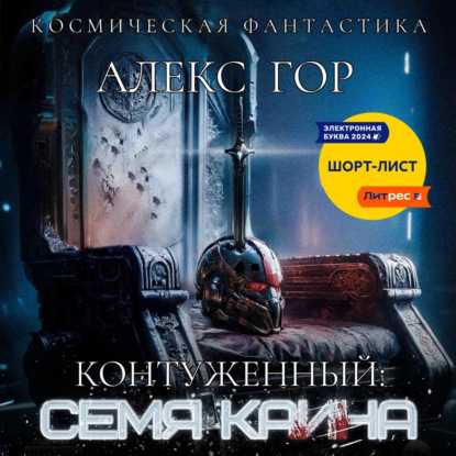 Контуженный: Семя Каина