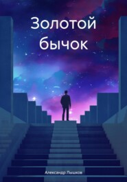 бесплатно читать книгу Золотой бычок автора Александр Лышков