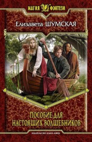 бесплатно читать книгу Пособие для настоящих волшебников автора Елизавета Шумская