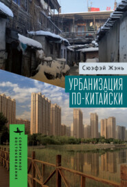 бесплатно читать книгу Урбанизация по-китайски автора Сюэфэй Жэнь