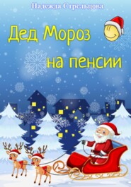 бесплатно читать книгу Дед Мороз на пенсии автора Надежда Стрельцова