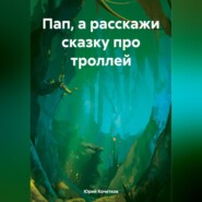 бесплатно читать книгу Пап, а расскажи сказку про троллей автора Юрий Кочетков