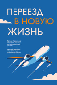 бесплатно читать книгу Переезд в новую жизнь автора Светлана Даренских