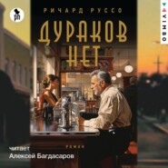 бесплатно читать книгу Дураков нет автора Ричард Руссо