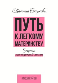 бесплатно читать книгу Путь к лёгкому материнству. Секреты многодетной мамы автора Татьяна Старкова