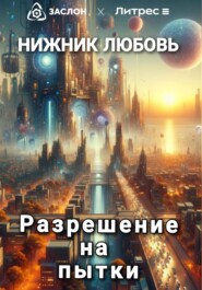 бесплатно читать книгу Разрешение на пытки автора Любовь Нижник