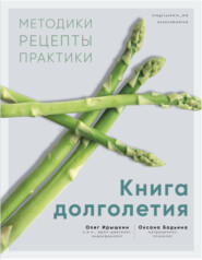 бесплатно читать книгу Книга долголетия. Методики. Рецепты. Практики автора Олег Ирышкин