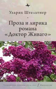 бесплатно читать книгу Проза и лирика романа «Доктор Живаго» автора Ульрих Штельтнер