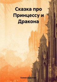 бесплатно читать книгу Сказка про Принцессу и Дракона автора Ксения Ощепкова