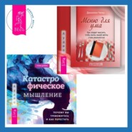 бесплатно читать книгу Катастрофическое мышление: почему вы тревожитесь и как перестать + Меню для ума. Как следует мыслить, чтобы жизнь вашей мечты стала реальностью автора Грэм Дэйви