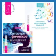 бесплатно читать книгу Катастрофическое мышление: почему вы тревожитесь и как перестать + Избавление от навязчивых мыслей. Руководство по преодолению стресса и тревоги автора Грэм Дэйви