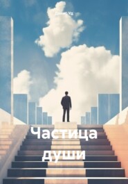 бесплатно читать книгу Частица души автора Денис Уд