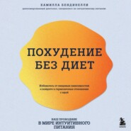 бесплатно читать книгу Похудение без диет. Избавьтесь от пищевых зависимостей и войдите в гармоничные отношения с едой автора Камилла Бендинелли