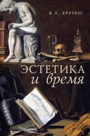 бесплатно читать книгу Эстетика и время. Книга взаимоотражений автора Виктор Крутоус