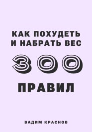 бесплатно читать книгу 300 правил как похудеть и набрать вес автора Вадим Краснов