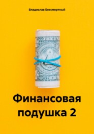 бесплатно читать книгу Финансовая подушка 2 автора Владислав Безсмертный