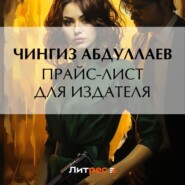 бесплатно читать книгу Прайс-лист для издателя автора Чингиз Абдуллаев