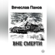 бесплатно читать книгу Вне смерти автора Вячеслав Панов