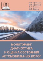 бесплатно читать книгу Мониторинг, диагностика и оценка состояния автомобильных дорог автора Владимир Чурилин