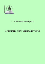 бесплатно читать книгу Аспекты личной культуры автора Татьяна Шаповалова-Гупал